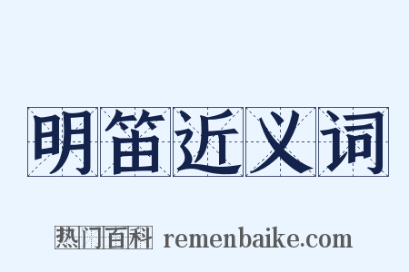 明笛近义词是什么意思的图片